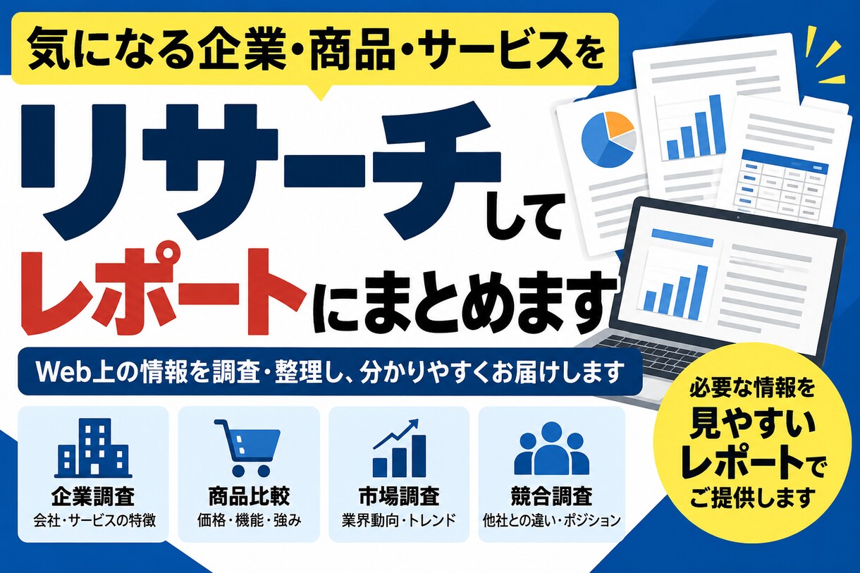 気になる企業・商品・サービスをリサーチします 企業・商品・サービス・市場・競合など分かりやすくまとめます。 イメージ1