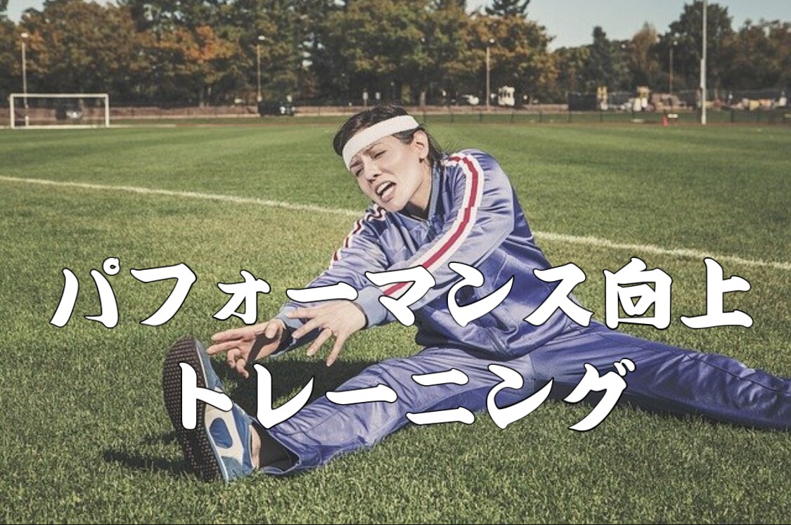 パフォーマンス向上のためのトレーニングします ゴルフ、ダンス、ランニングなどをされている方におすすめ イメージ1