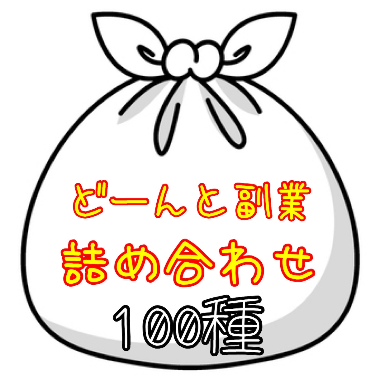 副業初心者必見！ノウハウ多数！副業の入り口教えます 副業を始めたいけど、という方へノウハウ多数収録のお得セット！ イメージ1