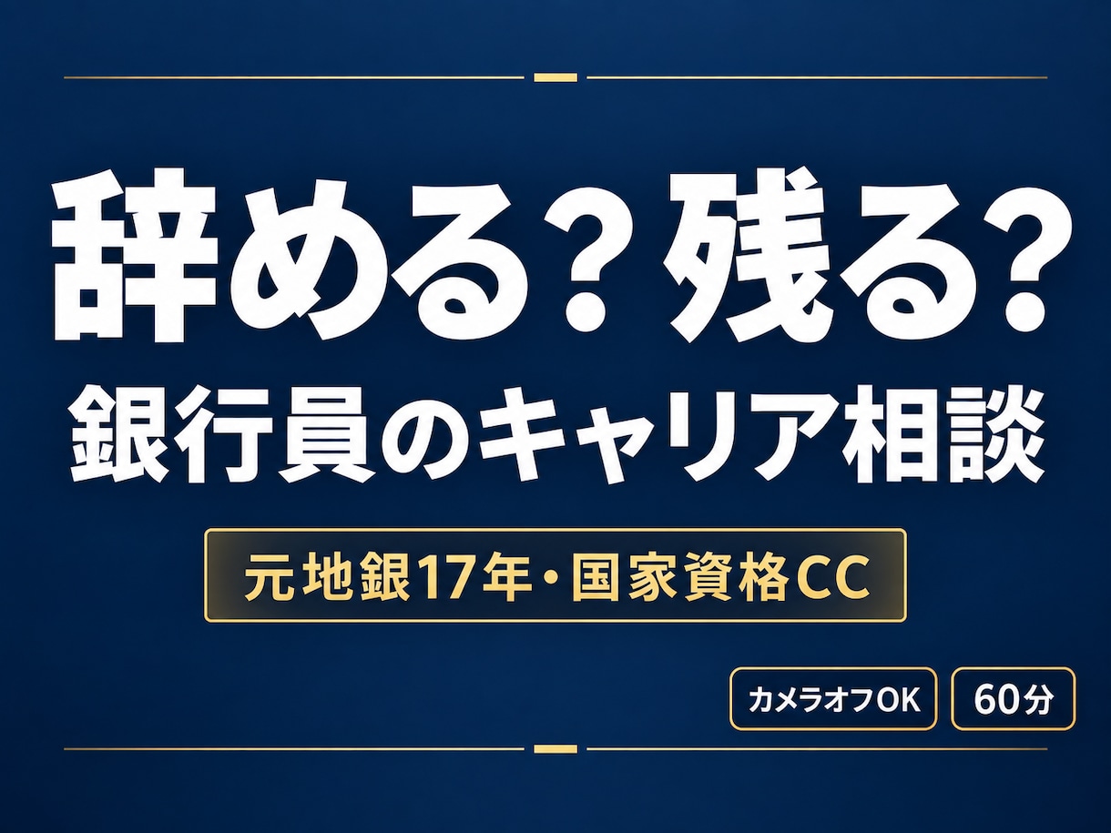 自分で決めたと思える答えを一緒に見つけます 辞める？残る？／銀行員のキャリア相談 イメージ1