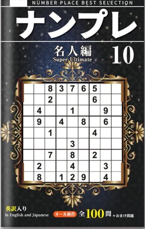 数独・ナンプレ等をあなたの代わりに解きます ダイソーのナンプレでは、名人編(No10)のレベルです！ イメージ1