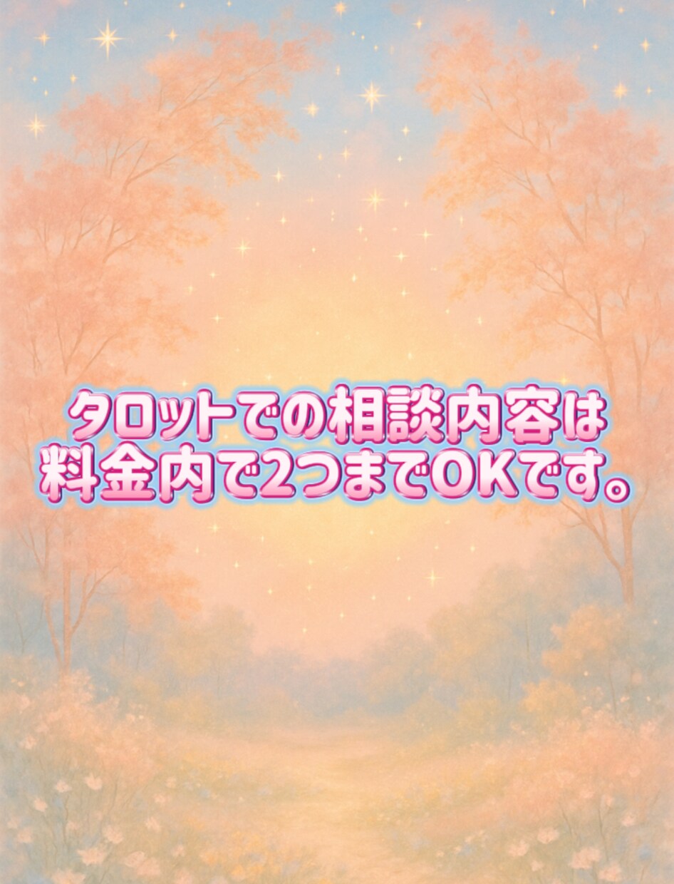 心理カウンセラー的視点の恋愛タロット占います 恋愛の悩みに、、恋愛心理学×タロット占いで幸せへブースト！ イメージ2