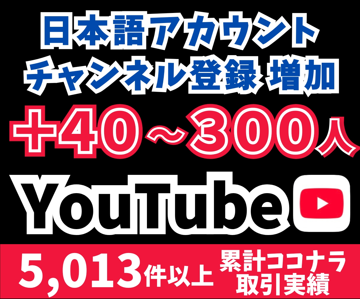 YouTubeチャンネル登録者＋40人〜増やします 日本語チャンネル登録者を＋40〜300人増加！ イメージ1