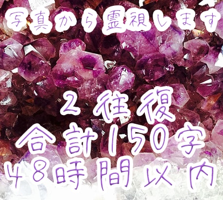 簡潔に結論だけお伝え❤️リピ様も相談に乗ります 鑑定後質問1回可能☆合計150字☆生れつき授かった霊感で霊視 イメージ1