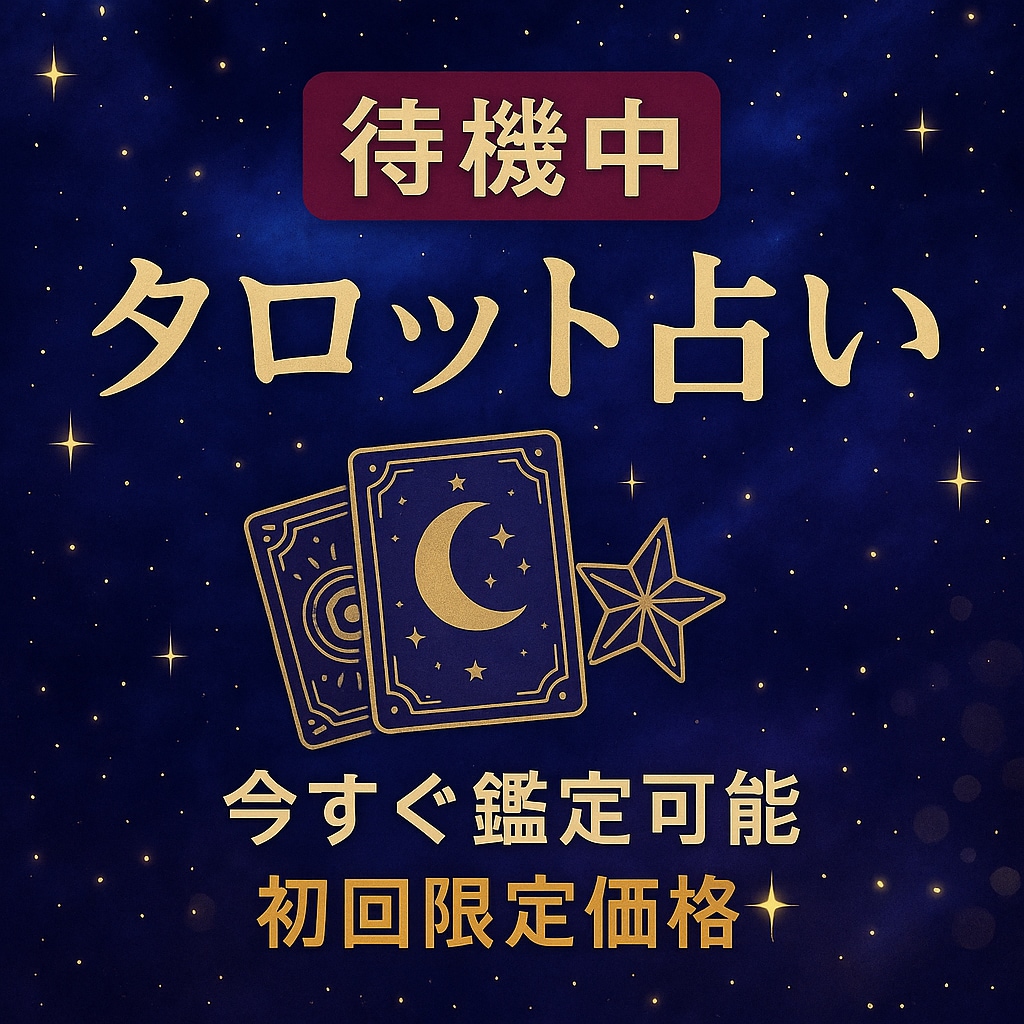 初回限定価格！今すぐタロット占いチャット鑑定します 実績豊富な占い師が今すぐ鑑定！気軽に相談できるチャット鑑定 イメージ1