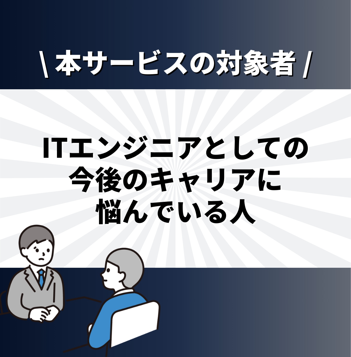 現役SEが相談しながらロードマップを作成します ✨大手SIer正社員 兼 IT企業代表の2刀流SEです✨ イメージ2