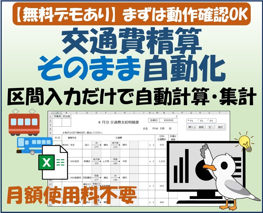 交通費をExcelで自動計算・精算します 既存書式対応・かんたん入力で計算・精算が完了 イメージ1