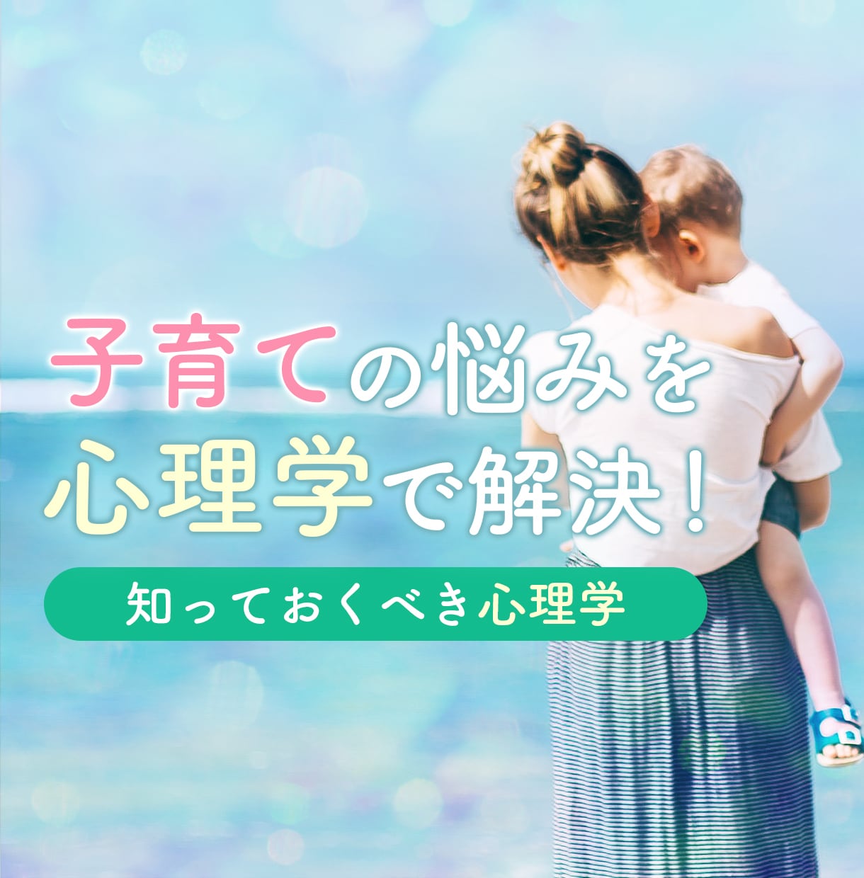 子育てのよくある悩みを心理学で解決します 「知っておいて損はない！」子育てに特化した心理学を伝授！ イメージ1