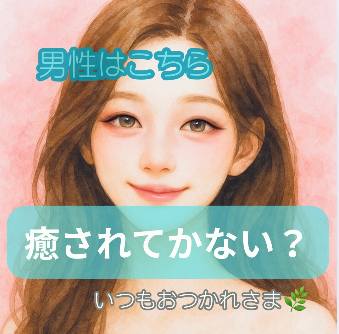 男性専用｜誰にも言えない気持ち電話でそっと癒します 雑談ok!安心してあなたの声をを聞かせてください♫ イメージ1