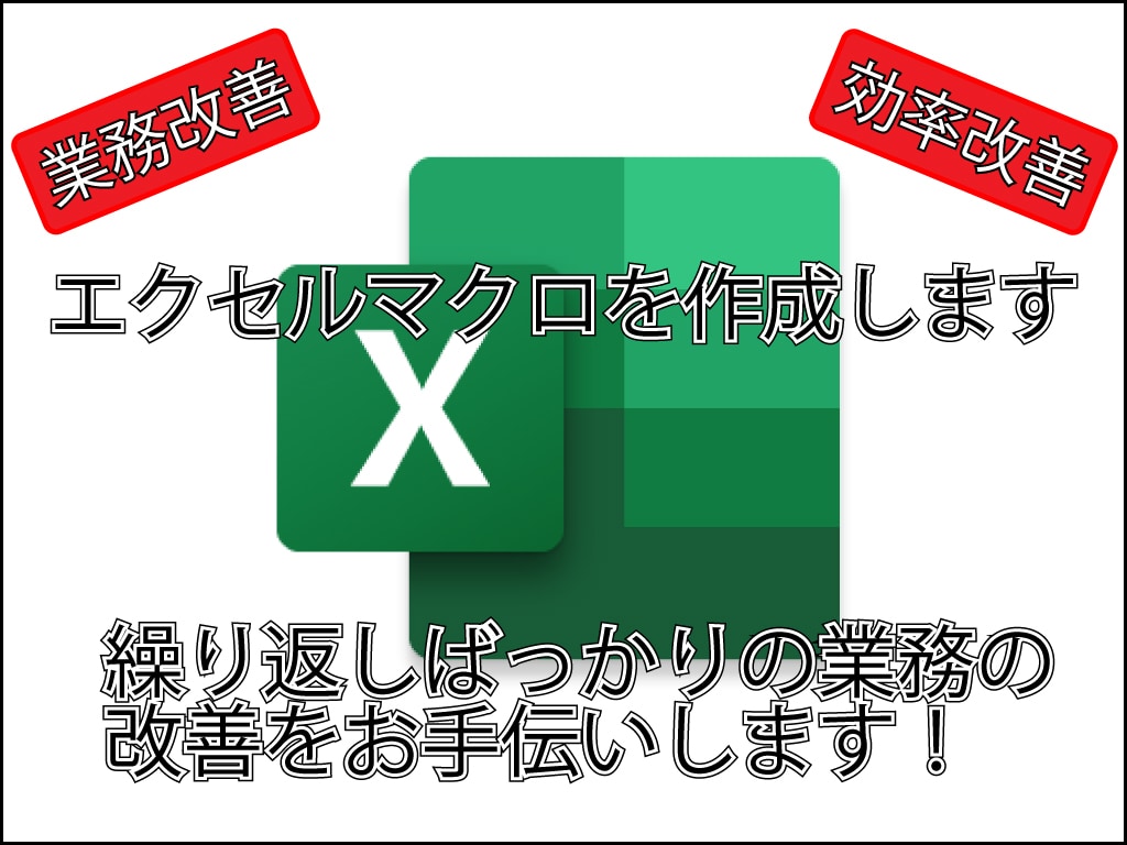 エクセルマクロを作成します 繰り返しばっかりの業務の改善をお手伝いします！ イメージ1