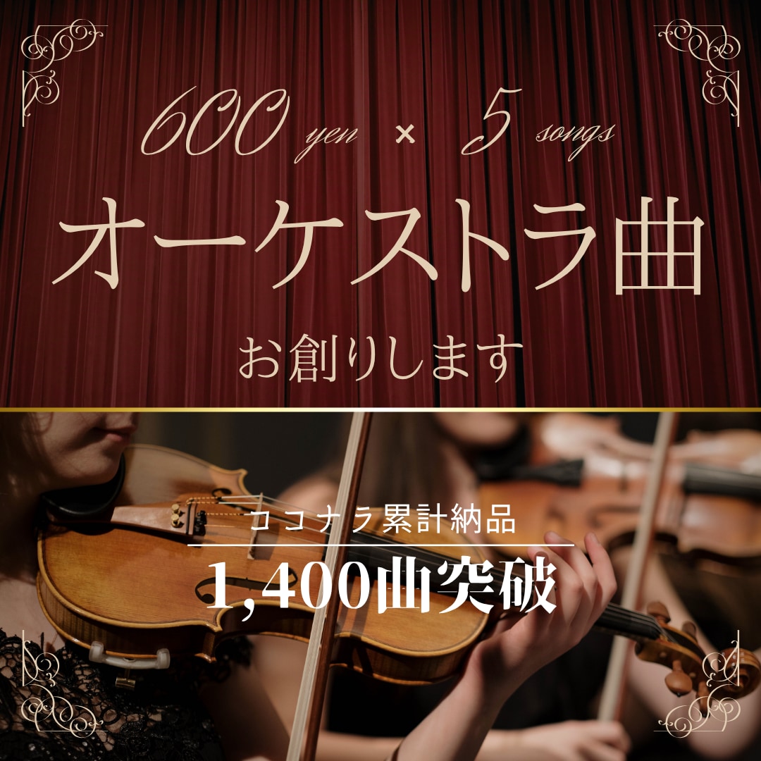 1曲600円！美しいオーケストラ曲を創ります 壮大な楽曲を高品質・格安で制作します。商用利用可・著作権譲渡 イメージ1