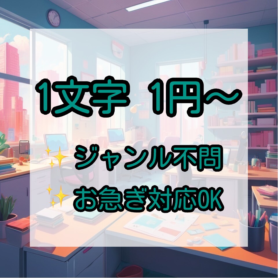 文字単価１円！どんな記事でも書きます どんなジャンルもOK！｜全日対応・お急ぎお申し付けください イメージ1