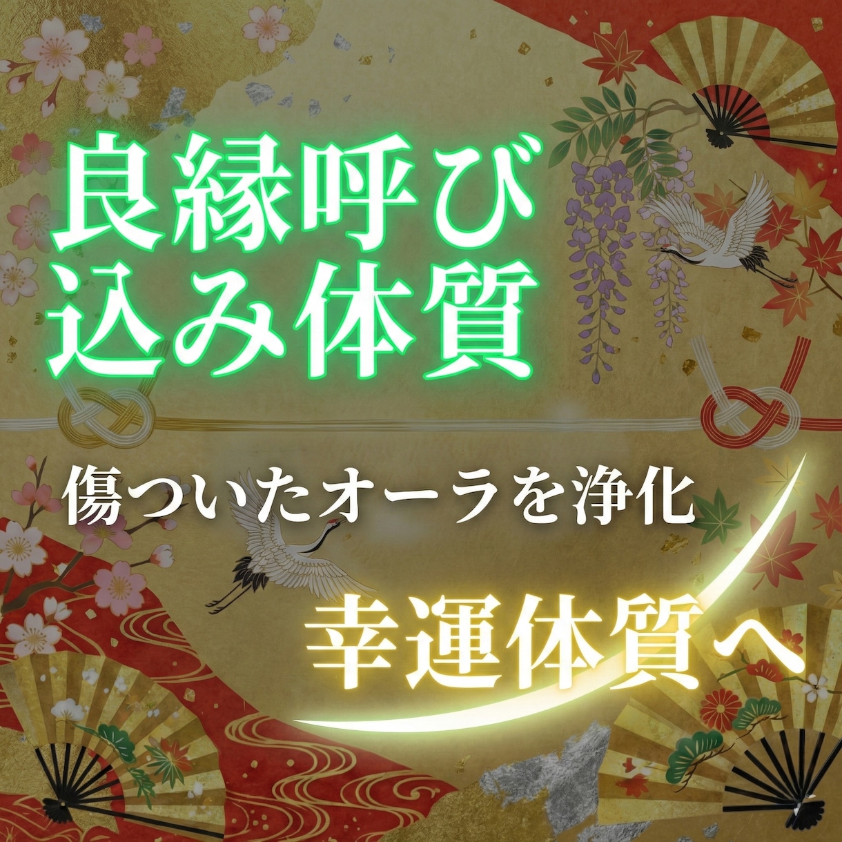良縁を引き寄せる体質へ｜血承秘術で霊術施術行います 良縁 ／出会い／運気上昇／波動修正／開運／浄化／人間関係 イメージ1