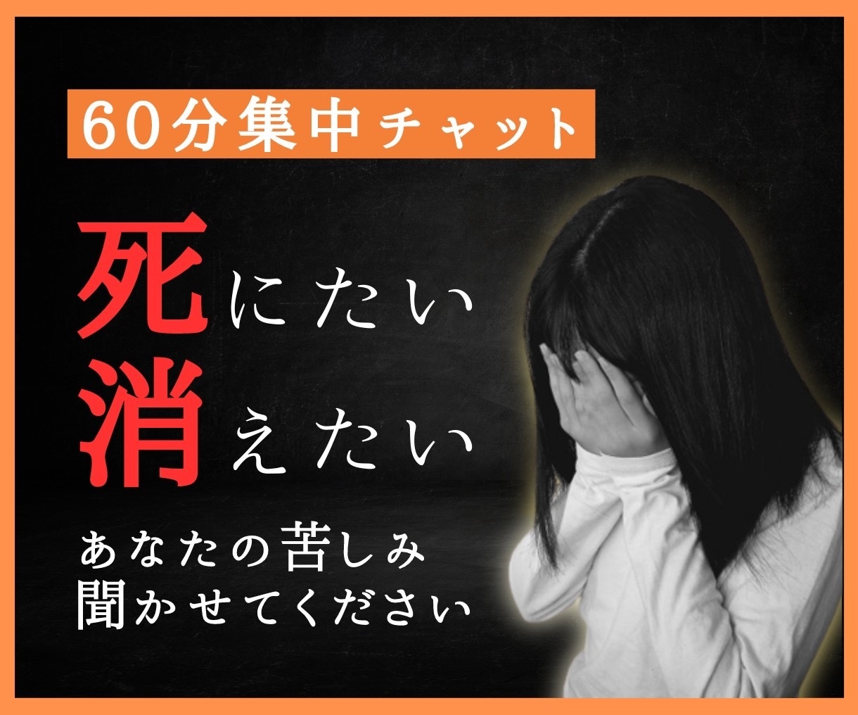 60分集中チャット/死にたい・消えたいを聞きます 鬱病/精神疾患/発達障害/人格障害/愛着障害/絶望感 イメージ1