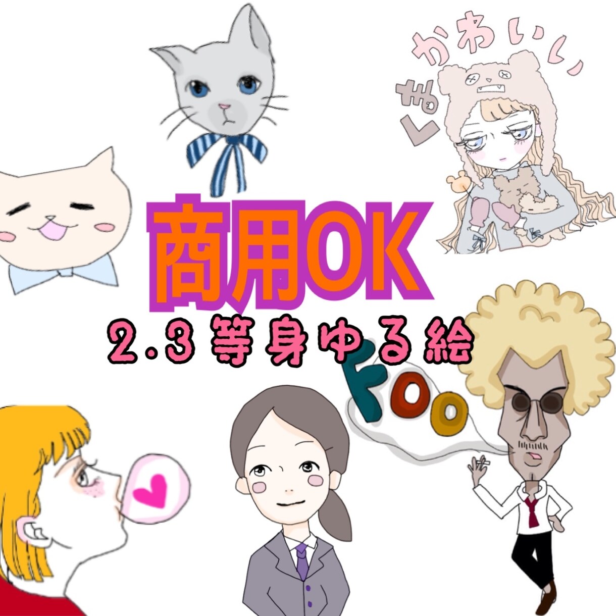商用ok！ゆるイラスト作成します オリジナルのイラストが欲しい方。 イメージ3