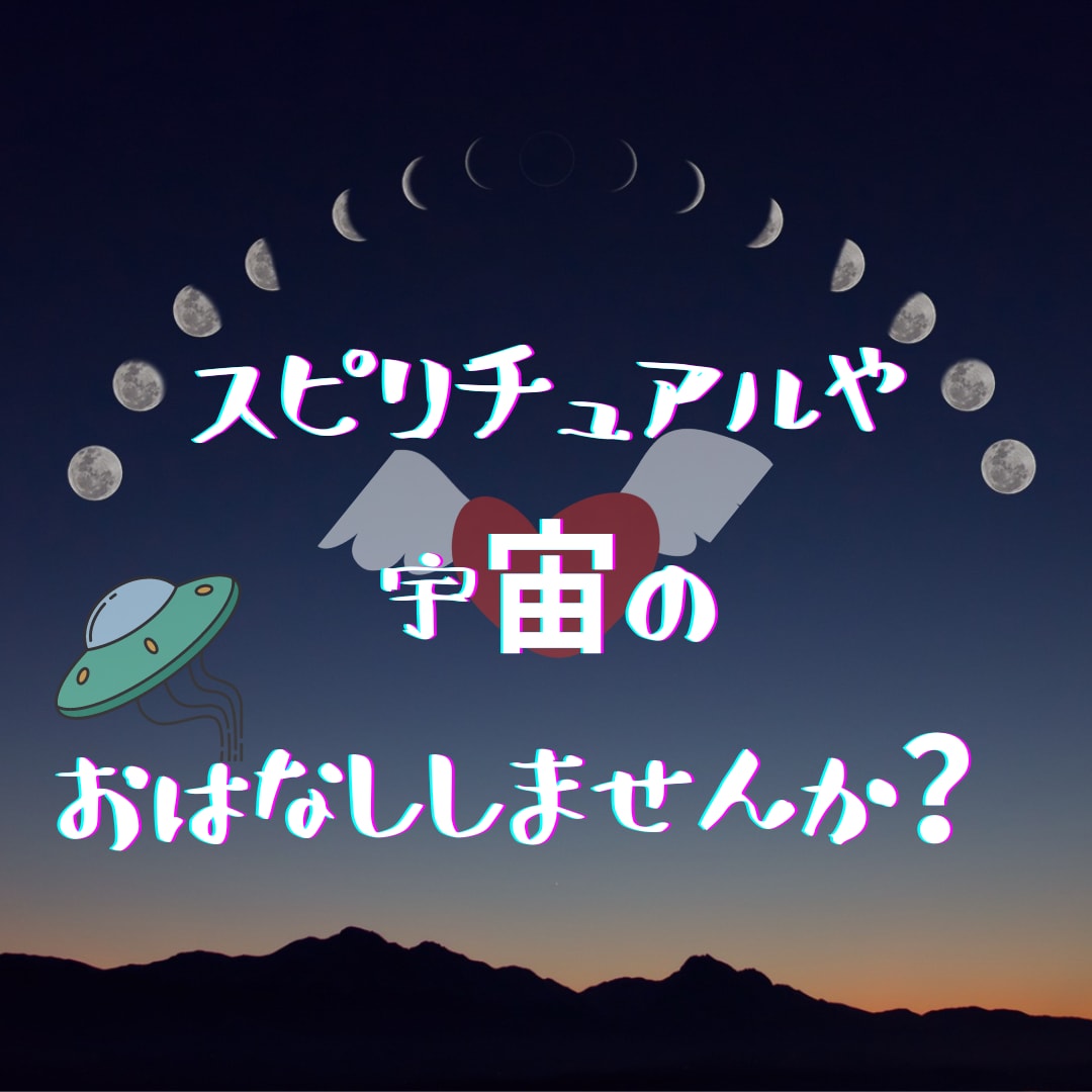 人に話しにくい見えない世界のお話し聞きます スピリチュアルや宇宙人のお話しなどしませんか？ イメージ1