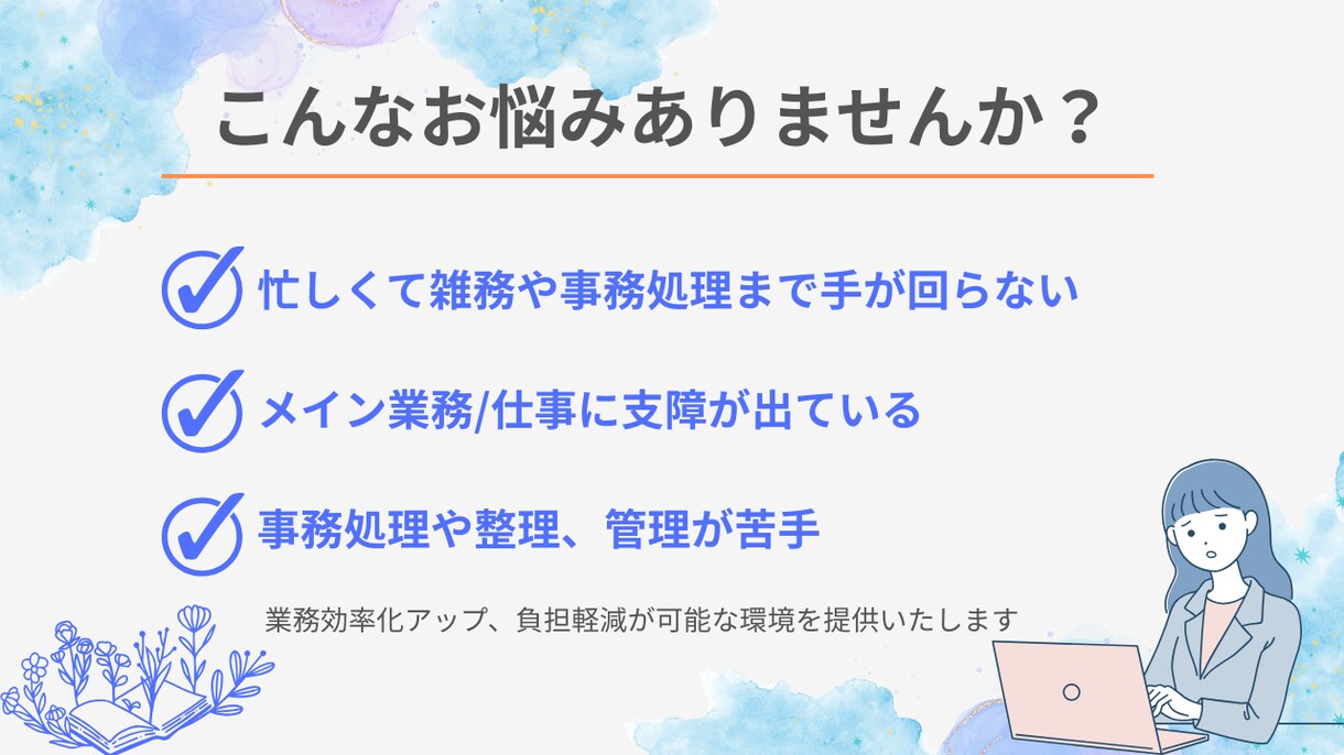 初回お試し可能♪オンライン秘書❁事務代行いたします 現役営業事務！事務/秘書/経理　幅広くサポートいたします！ イメージ2