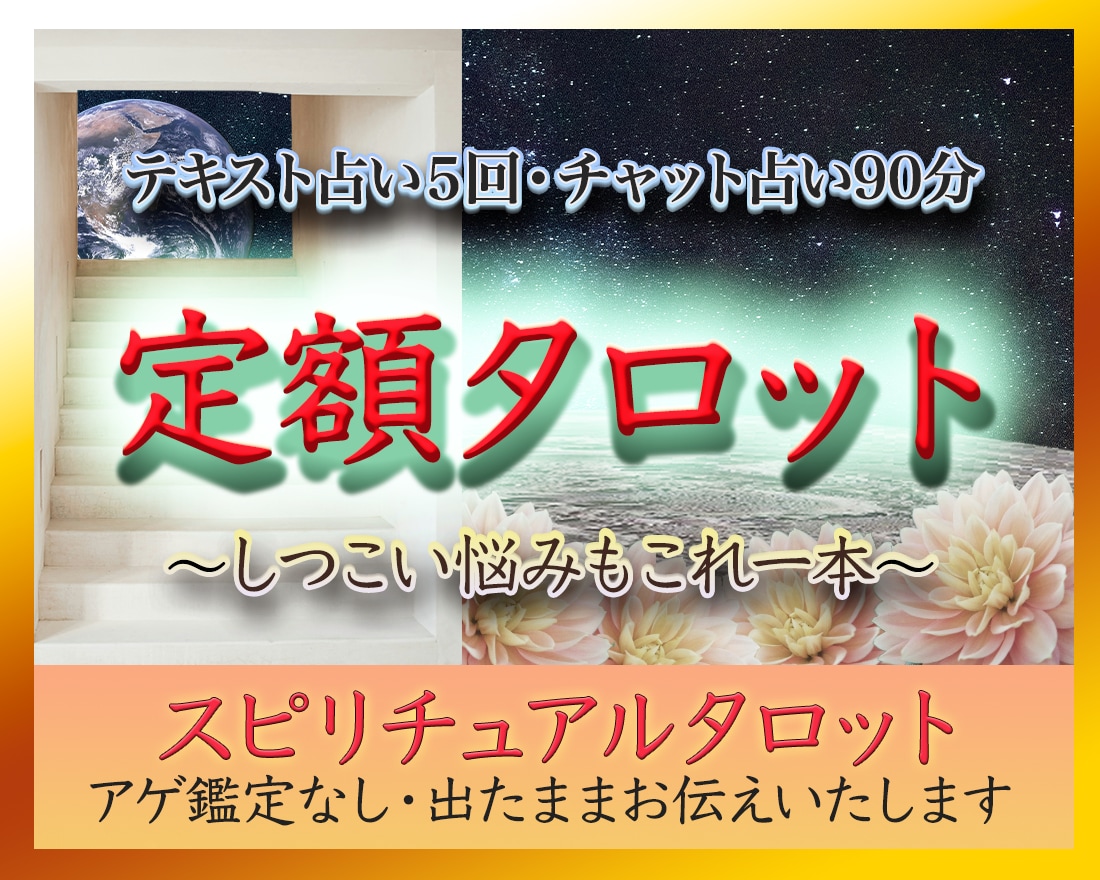 継続的アプローチが必要なお悩み、タロットで占います 7500円分無料！複雑恋愛・片想い・相手の気持ち・復縁・仕事 イメージ1