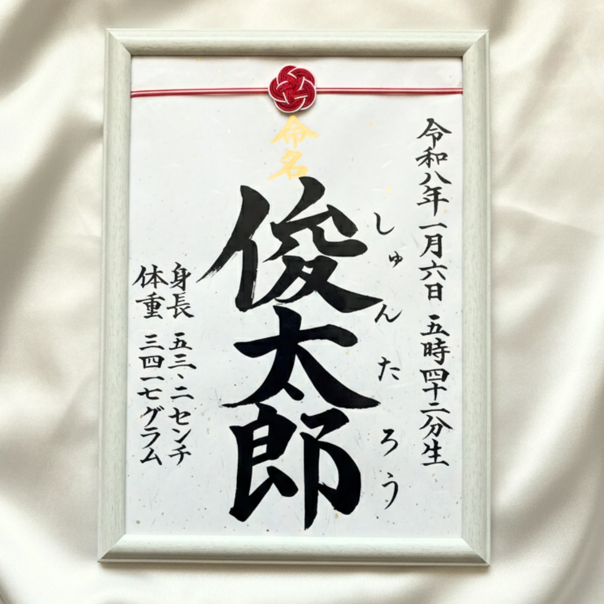 水引付きA4命名書|筆耕士が毛筆楷書でお書きします 金箔入り和紙の命名書を出産祝い・お七夜・初節句に イメージ2