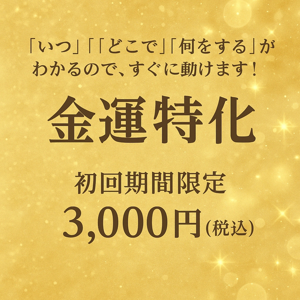 奇門遁甲金運強化ます 今、運氣を上げるために“何をすればいいか”が明確にわかる！ イメージ2