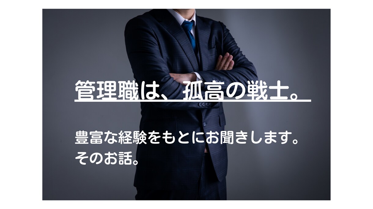 管理職限定。誰にも話せないそのお話、お聴きします 管理職は孤独なもの。修羅場を潜って来たから、お聴きできます。 イメージ1