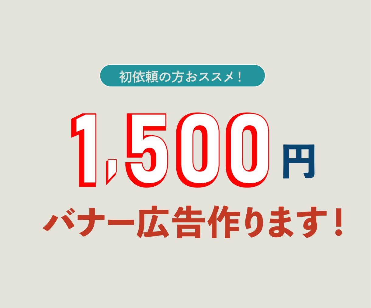 バナー・WEB画像・EC商品画像をお作りします 修正無制限であなただけのデザインを作成します。 イメージ3