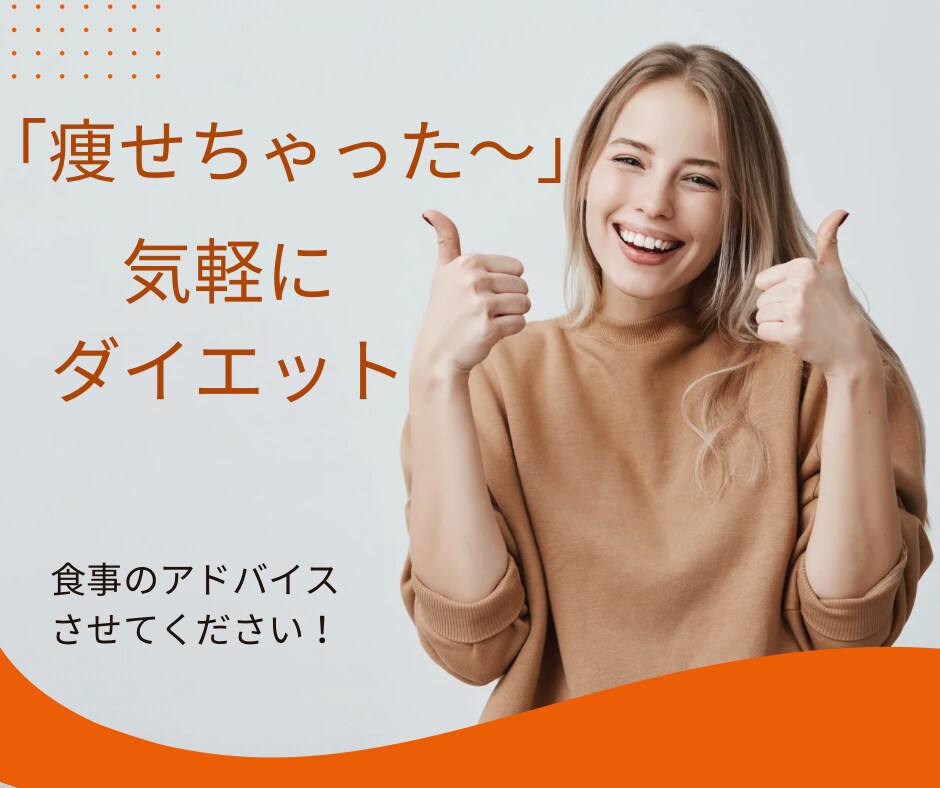ダイエットのプロが１ヶ月間食事のアドバイスをします ダイエットのコツや痩せやすいマインドを伝授 イメージ1