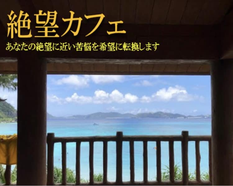 絶望カフェ、あなたの苦悩を希望に転換します こちら絶望カフェ、ココロにビタミンCのティータイムはいかが？ イメージ1