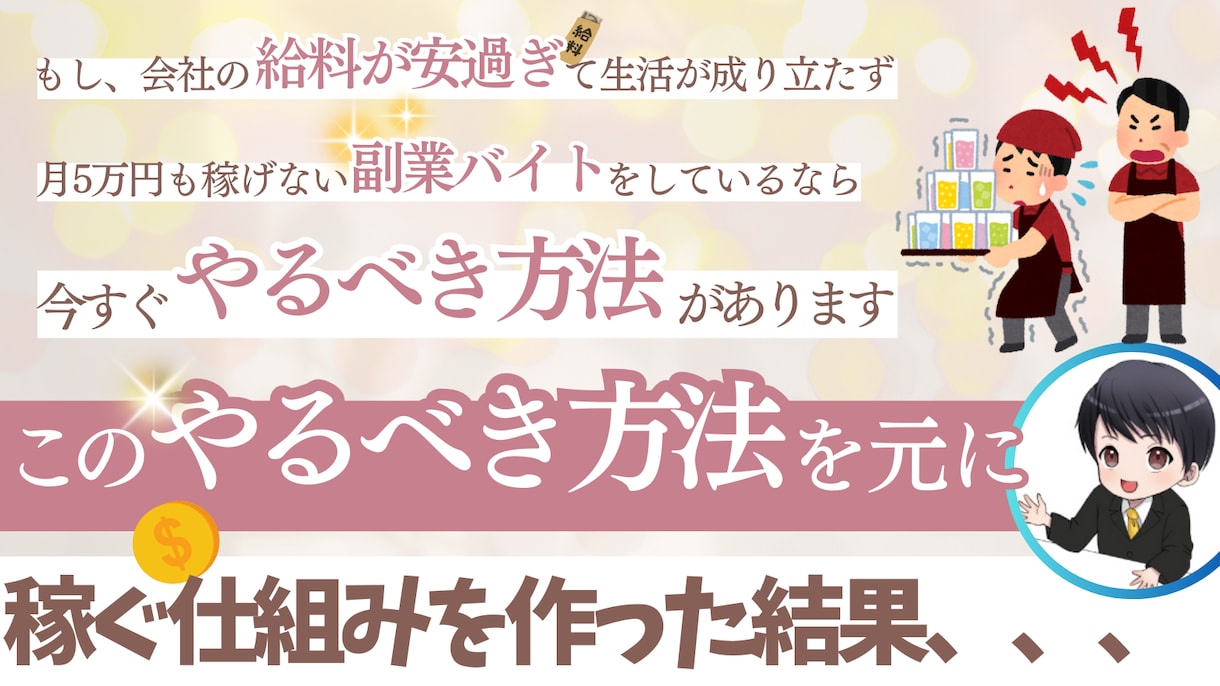 月5万稼げない副業バイトから脱出する方法教えます 低収入で副業がうまくいかないなら、今すぐ試すべき方法 イメージ1