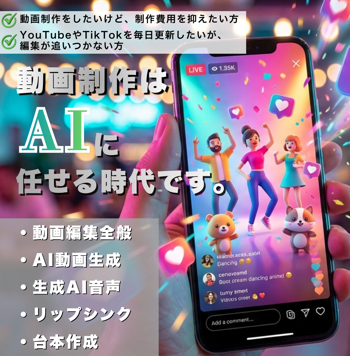 イメージや素材提供だけで『動画制作』をします コストパフォーマンスとスピードで、あなたのビジネスを加速。 イメージ1