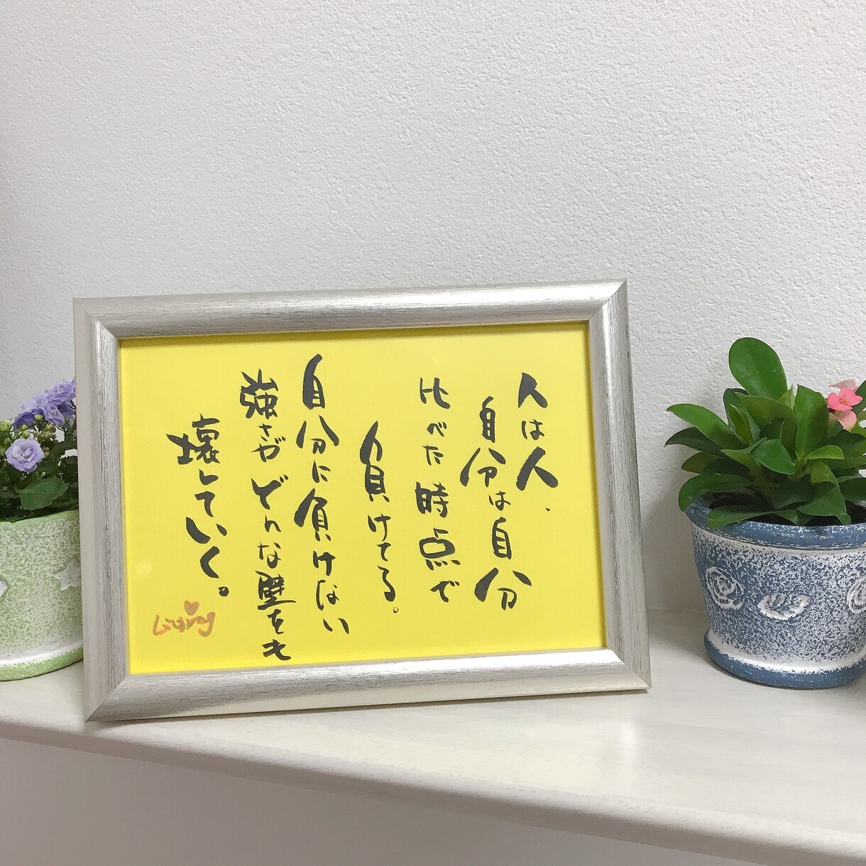 筆ペンで心温まる文字を書きます 部屋、玄関先、お手洗いなどで飾ります。 イメージ5