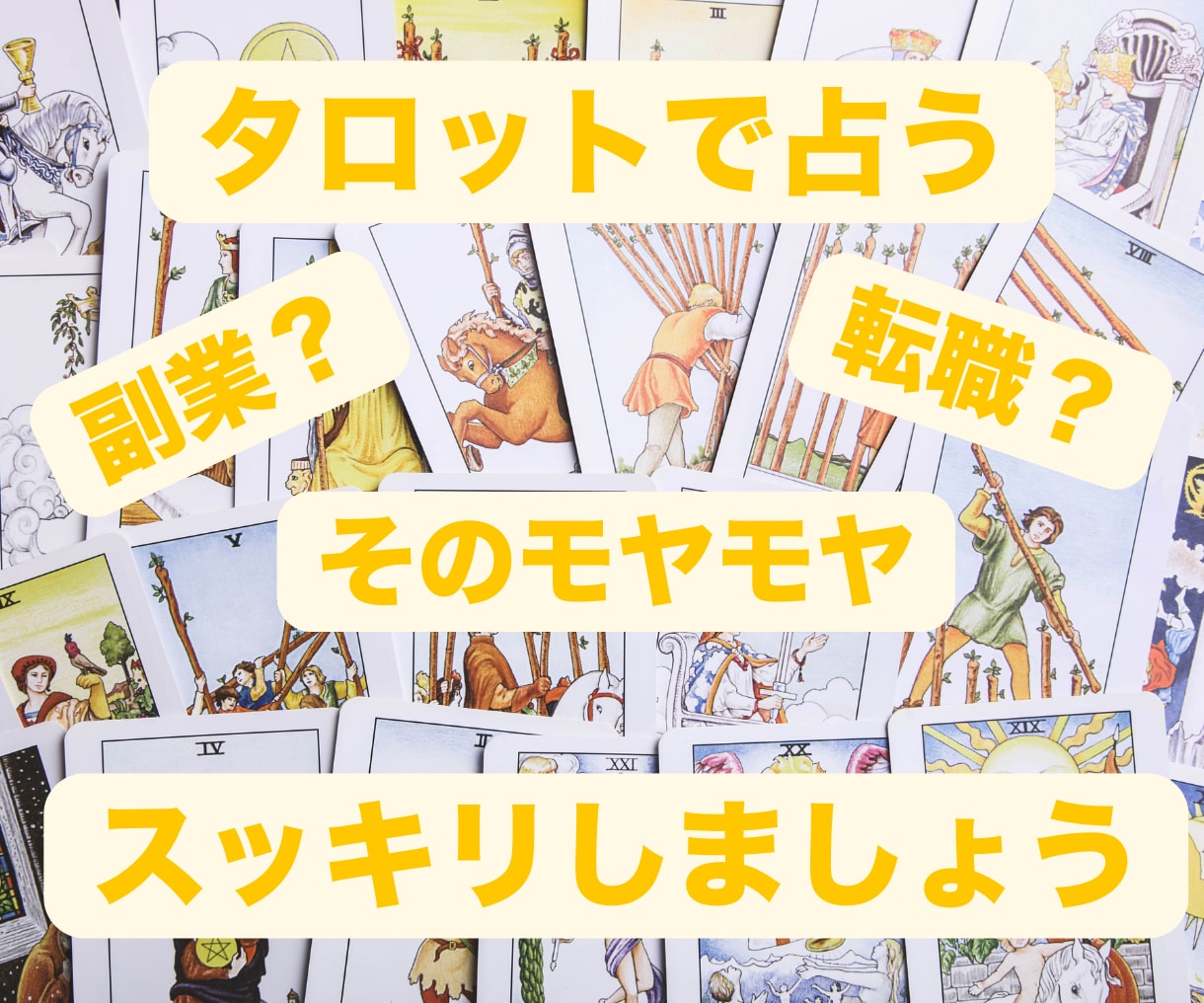 副業か転職か、迷いを断ち切るタロット鑑定します タロット5枚引きで決断！直近1か月以内の二者択一徹底鑑定 イメージ6