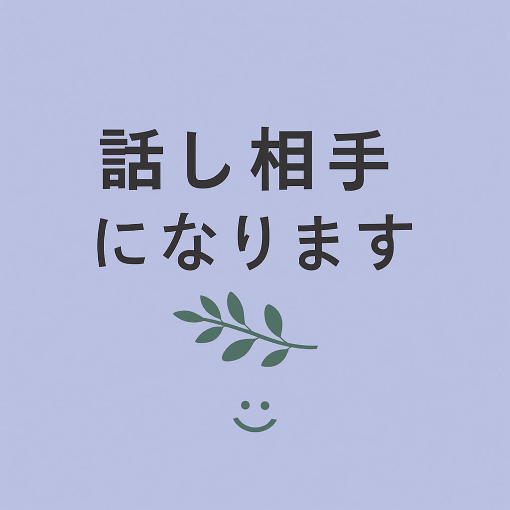 なんかしんどい夜、話す？ゆるっと聞きます 誰にも話せない事などを全部吐き出して見ませんか。 イメージ1