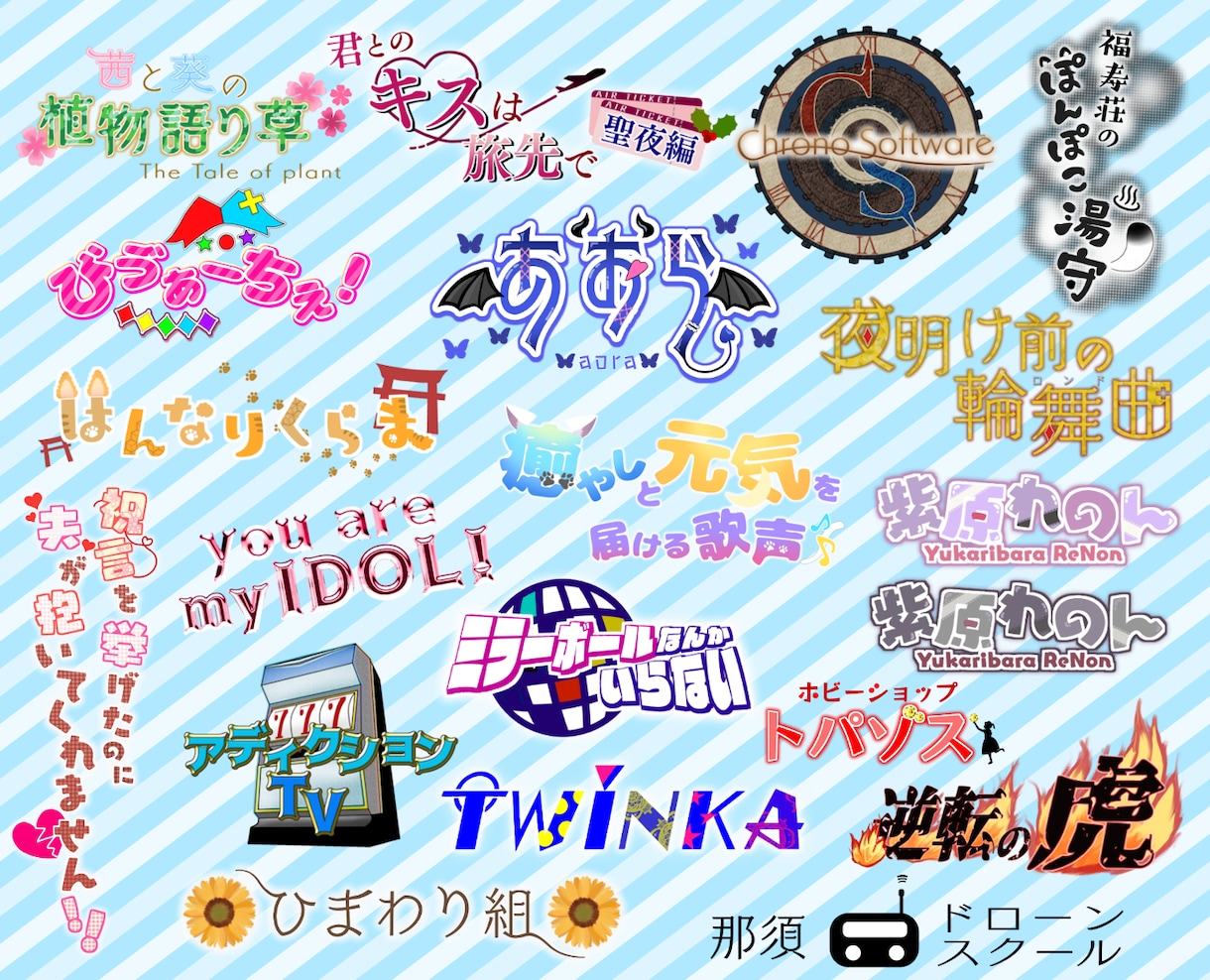 名前やブログタイトル等、文字ロゴを作成いたします Vtuber様のネームロゴ、同人誌タイトル、公演タイトル等に イメージ6