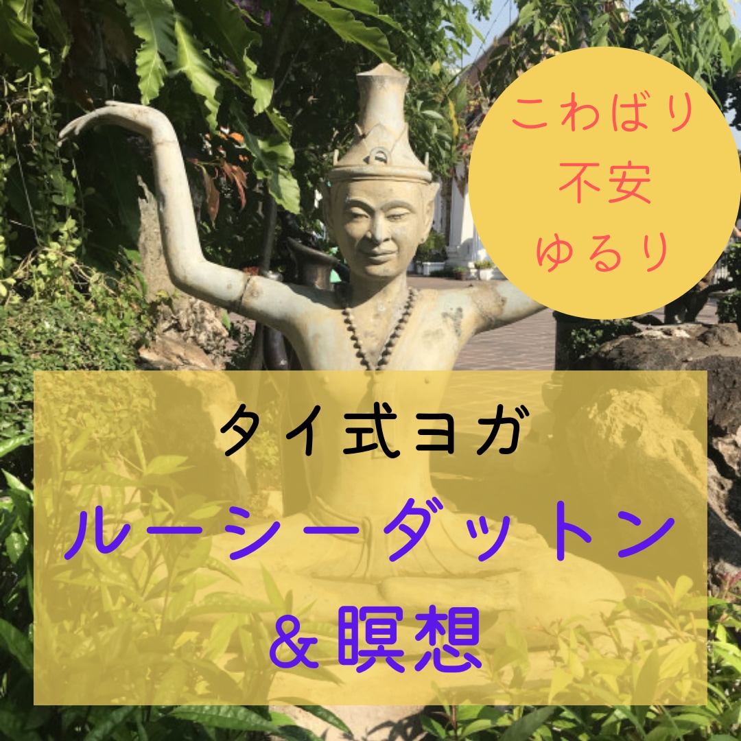 体も心も緩みます！タイ式ヨガ【６０分】します ★呼吸法とポーズでじんわりぽかぽか温かくなり自律神経整います イメージ3