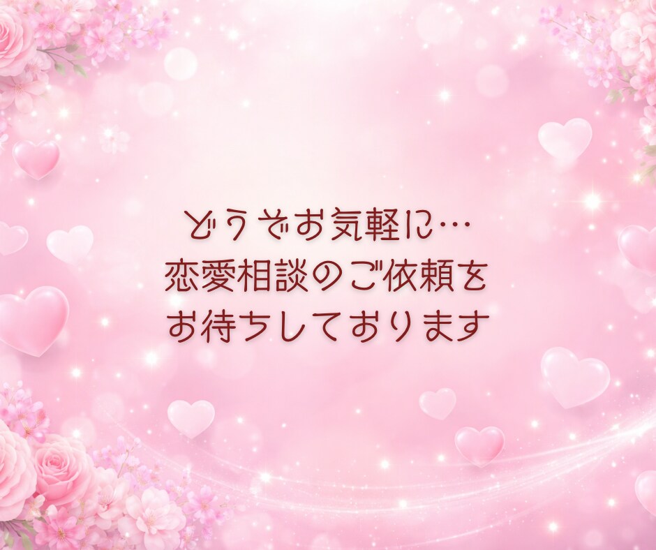 恋愛の悩み❤️誰にも言えない気持ち❤️受け止めます 恋愛相談/今すぐ/悩み/片思い/不倫関係/将来の不安 イメージ10