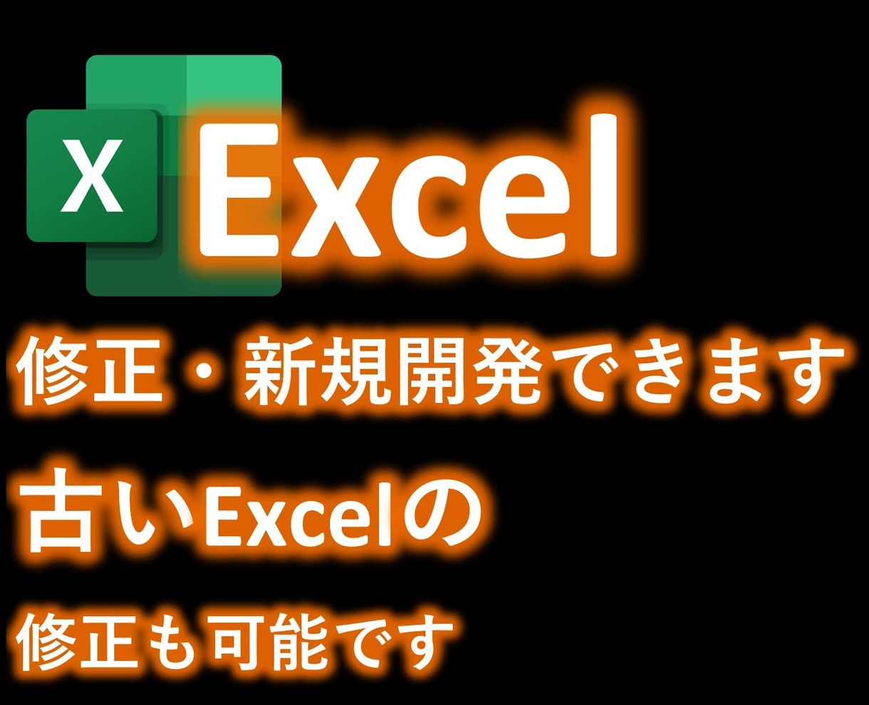 あなたのEXCEL課題をサポートします 新規開発も修正もお任せください！古いEXCELも対応します イメージ1