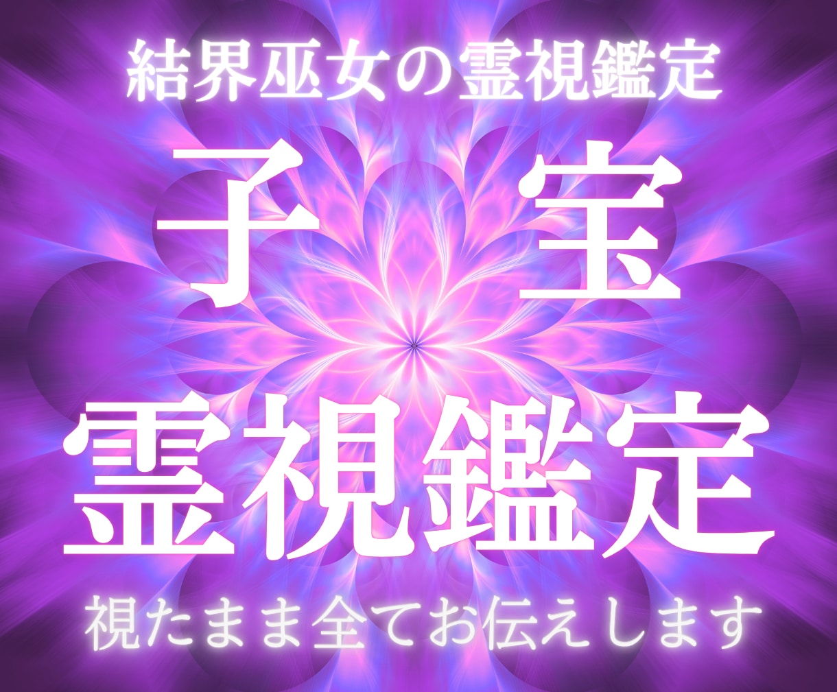 子宝鑑定・安産祈願｜授かり時期と人数を霊視します 【5/31まで】視て、祈る。子宝祈願3日間込みで3,000円 イメージ1