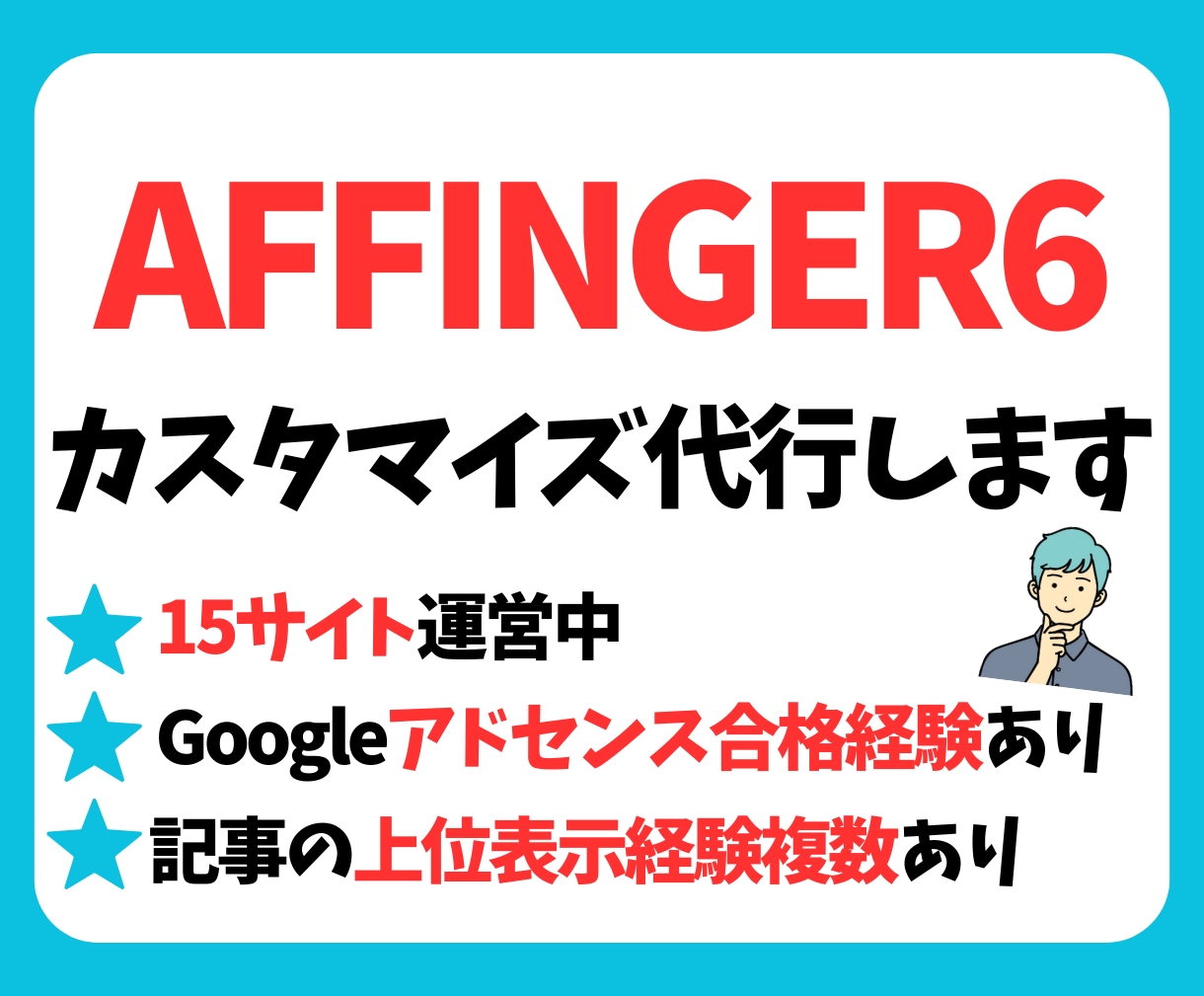 AFFINGER6の初期カスタマイズを代行します AFFINGER6の初期カスタマイズを丸投げOK イメージ1