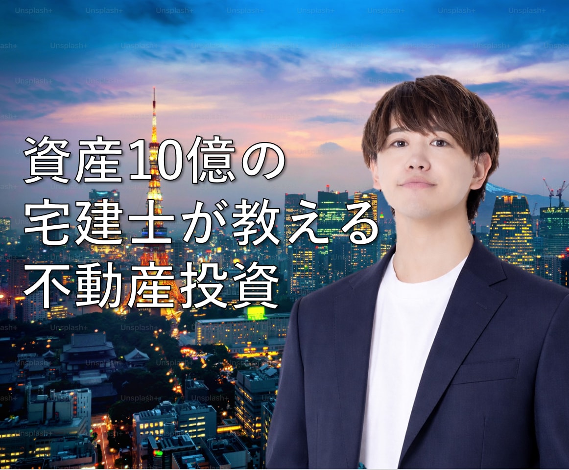 資産10億の宅建士が不動産投資をイチから教えます 一棟・区分投資・相続対策など初心者にもイチからお教えします イメージ1