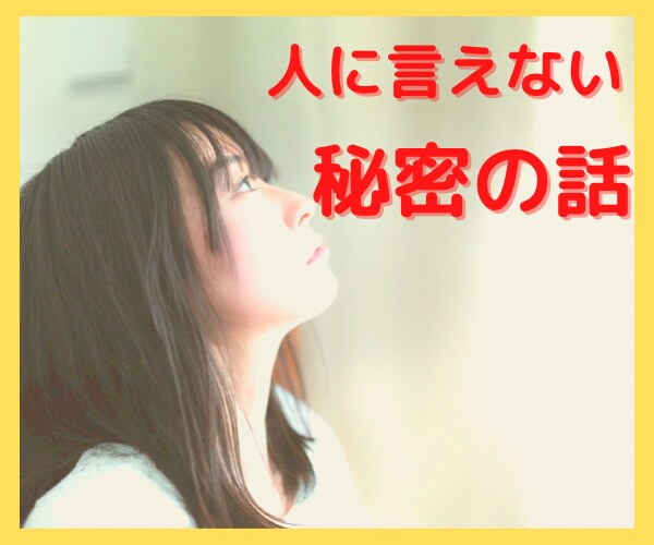 秘密厳守であなたに寄り添い、お聞きします ❤️何でもお話して下さいね❤️ イメージ1