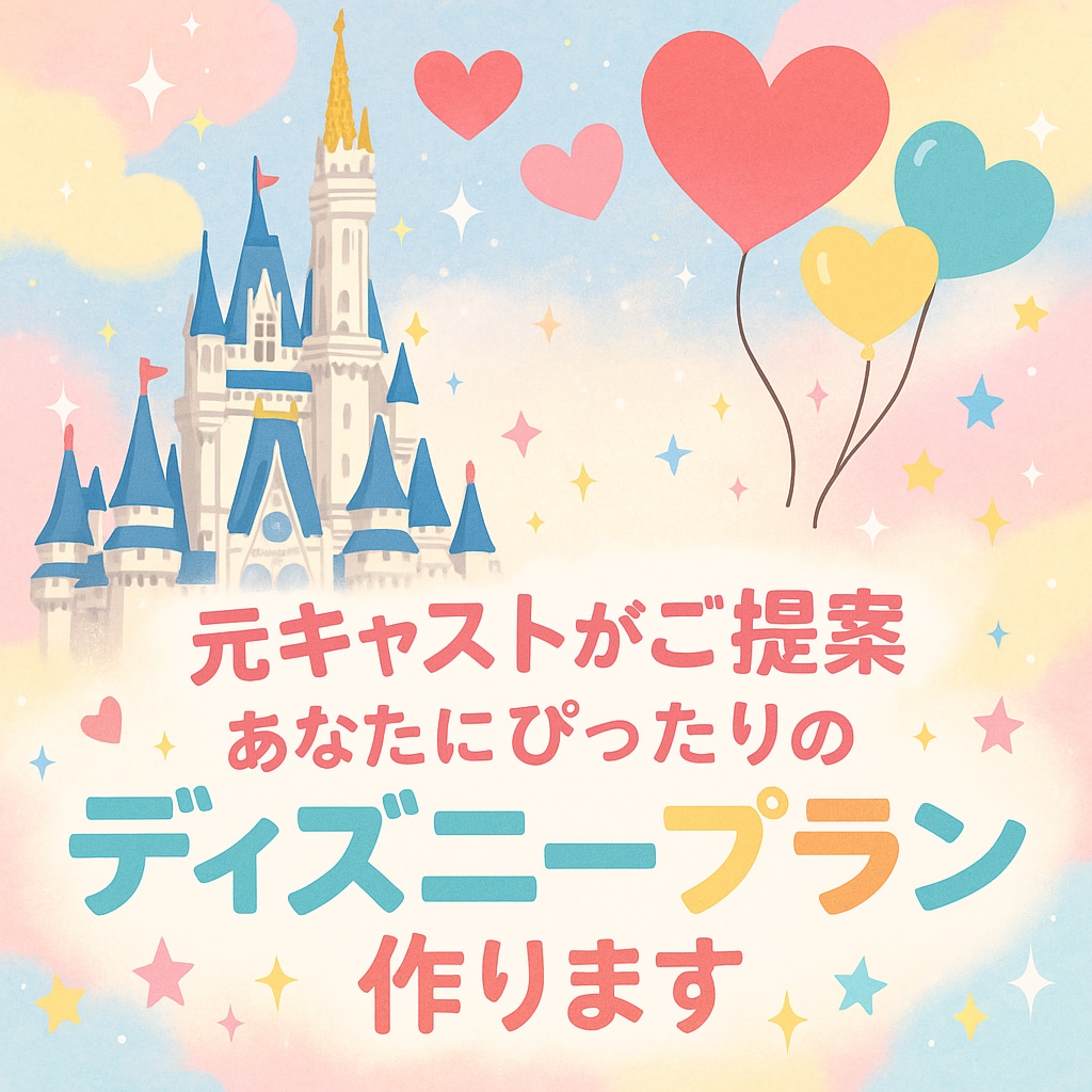 元キャストがあなたの為のディズニープラン作成します ディズニーでのお出かけにぴったりのプランをご提案します イメージ1