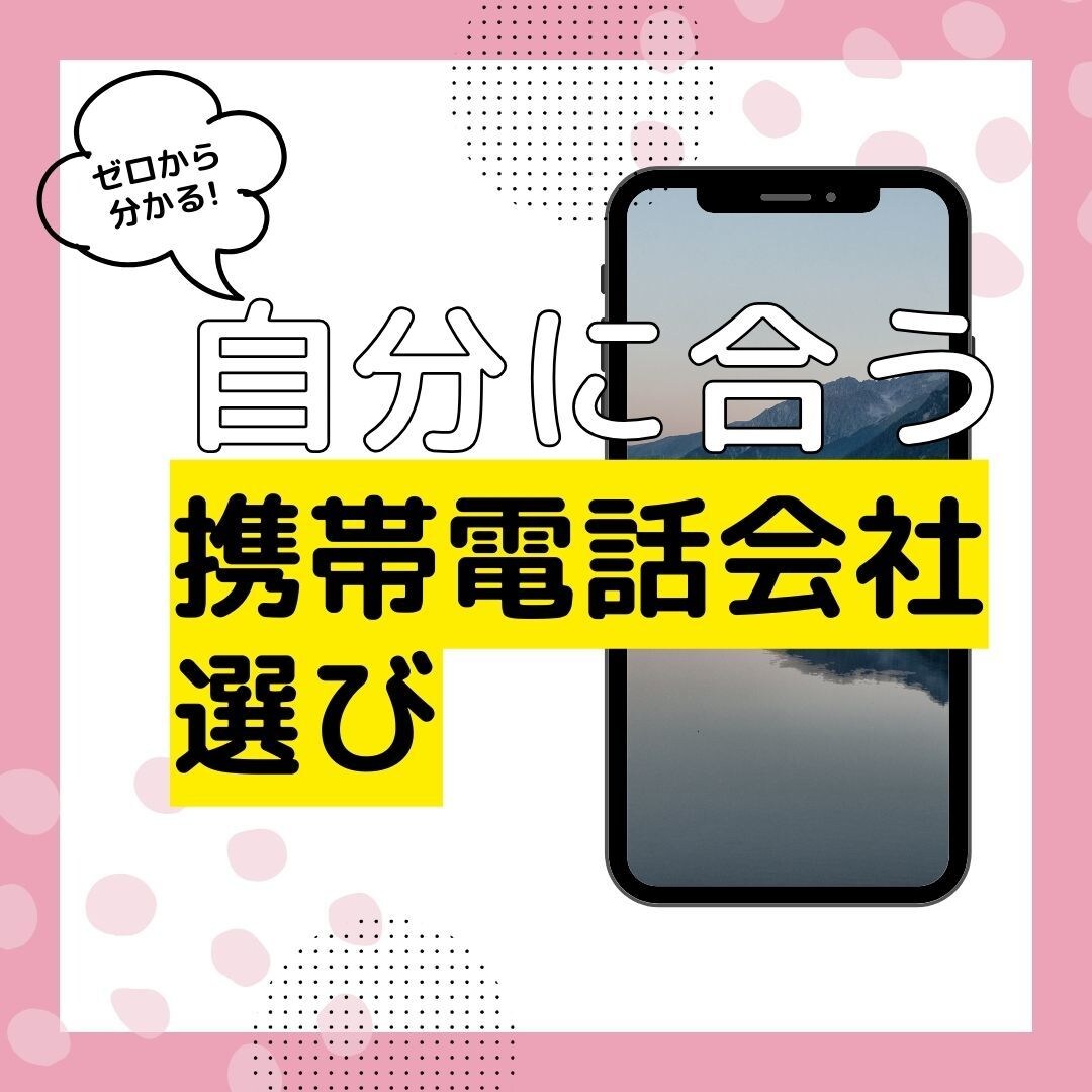 長年の知見を元に、ピッタリな携帯会社を見つけます キャリアor格安SIM、悩んでいる人のためのサービス イメージ1