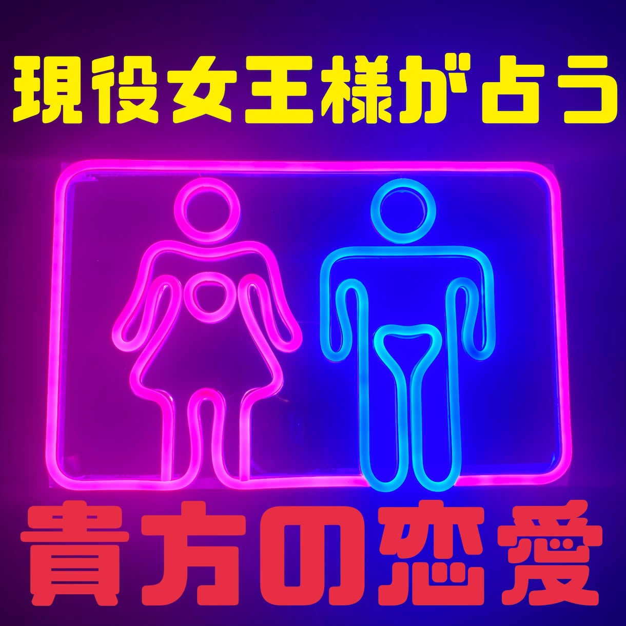 霊視鑑定で！現役女王様がで恋愛のお悩み占います 貴方の恋愛のお悩みを占います！ イメージ1