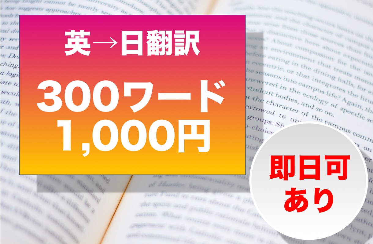 お急ぎ案件対応可！英→日翻訳 します 英文決算書やプレスリリース等のビジネス文書から日常用途まで！ イメージ1