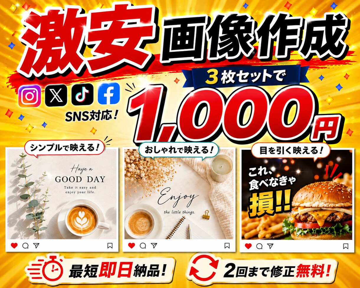 SNS投稿画像を作成します 最短で即日納品可！激安でSNS投稿画像を作成します！ イメージ1