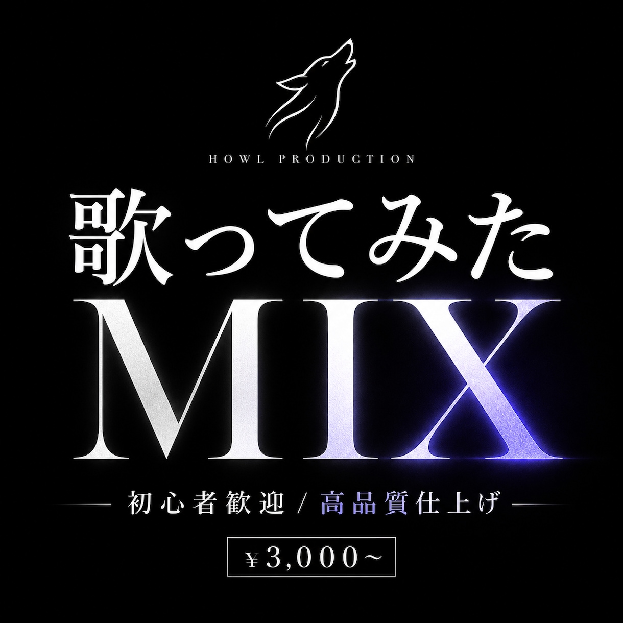 歌ってみたを高品質にMIXします 駆け出し歌い手様にも、安心してご利用頂けます。 イメージ1