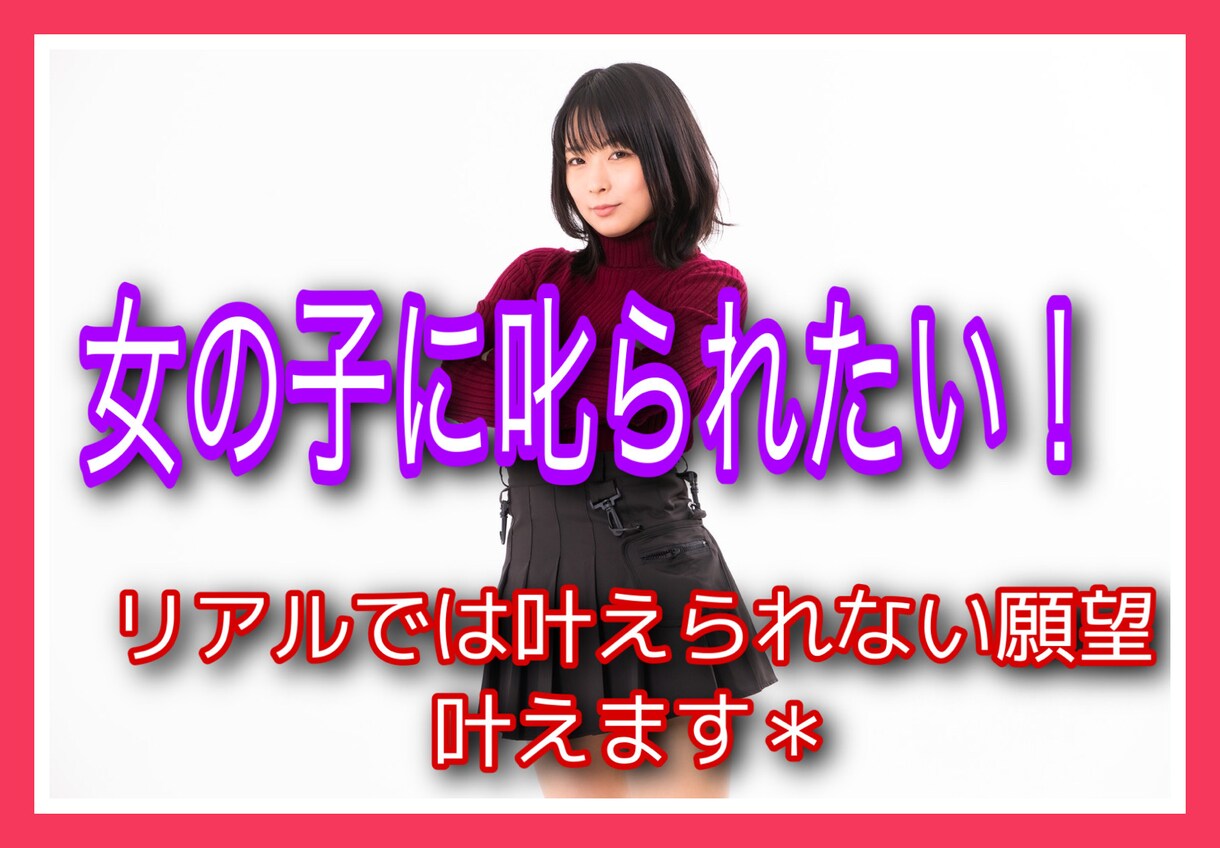 女性にビシッと叱られたい！愛ある叱り、叶えます リアルではお願い出来ない願望、怒って！叱って！厳しく！ イメージ1