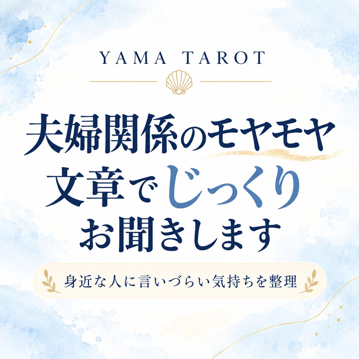 夫婦関係のモヤモヤを文章でじっくりお聞きします 離婚・再婚経験をもとに、夫婦の本音を丁寧にお聞きします イメージ1
