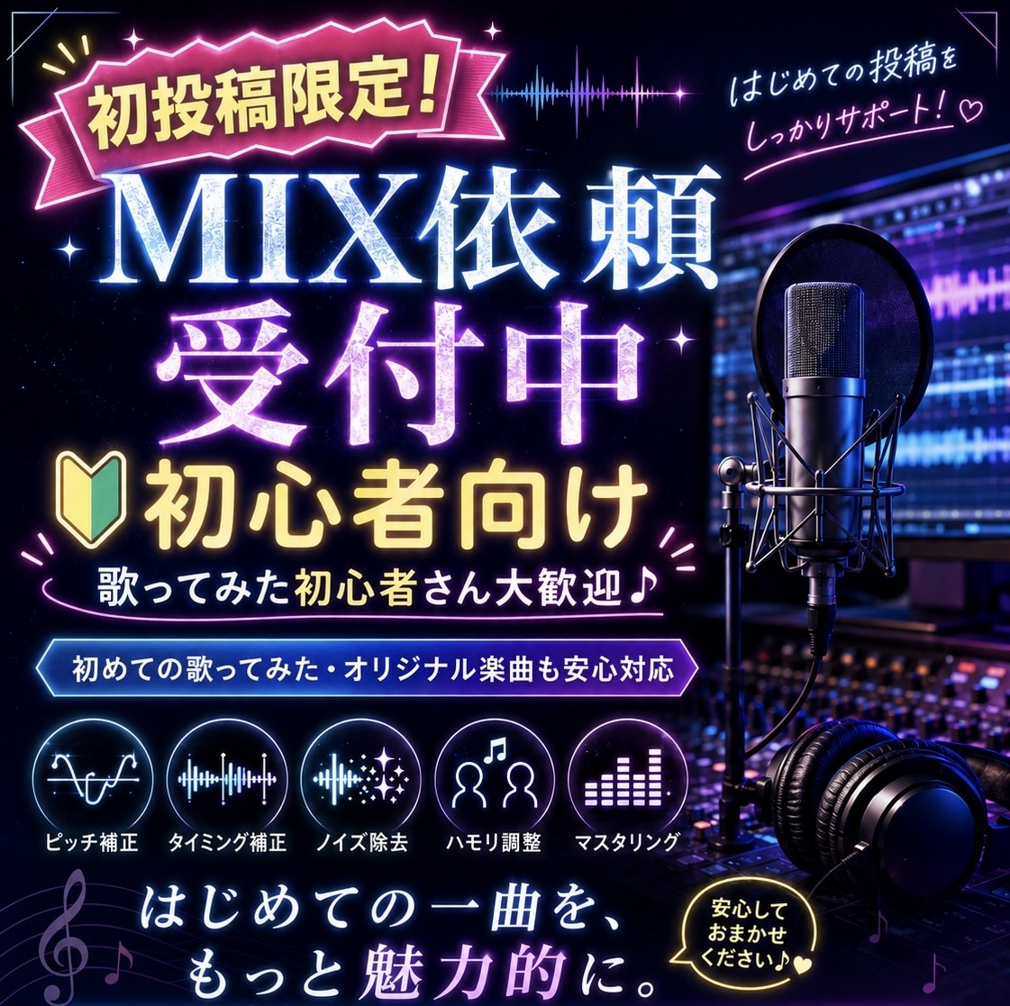 初投稿限定 最安値で歌ってみたmixします 初投稿として投稿する歌ってみたのみ最安値でmixします イメージ1